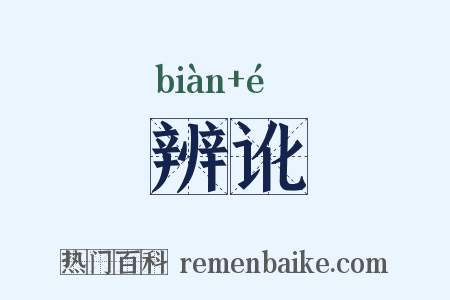 辨讹是什么意思的图片